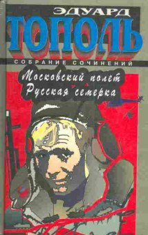 Книга Тополь Э. Московский полёт Русская семёрка, 11-4362, Баград.рф